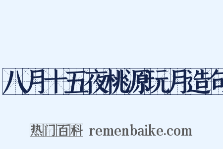 八月十五夜桃源玩月造句是什么意思的图片